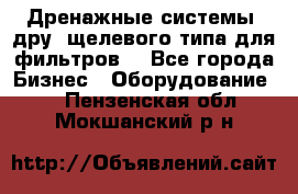 Дренажные системы (дру) щелевого типа для фильтров  - Все города Бизнес » Оборудование   . Пензенская обл.,Мокшанский р-н